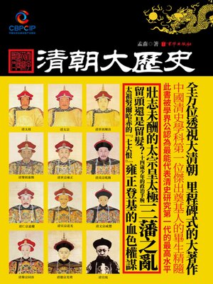 cover image of 清朝大歷史